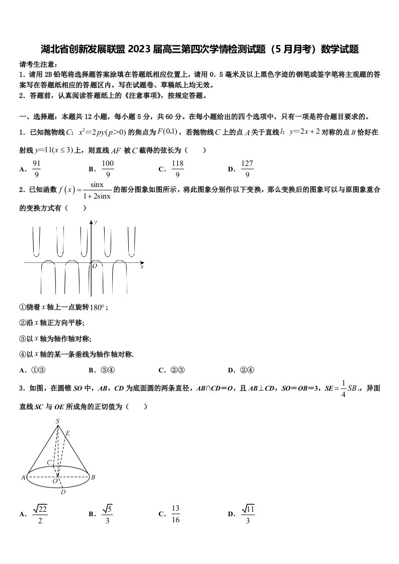 湖北省创新发展联盟2023届高三第四次学情检测试题（5月月考）数学试题