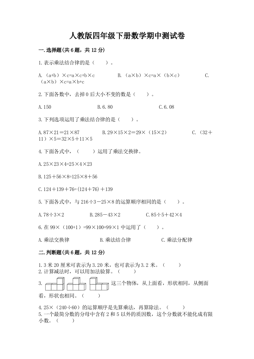 人教版四年级下册数学期中测试卷带答案（典型题）