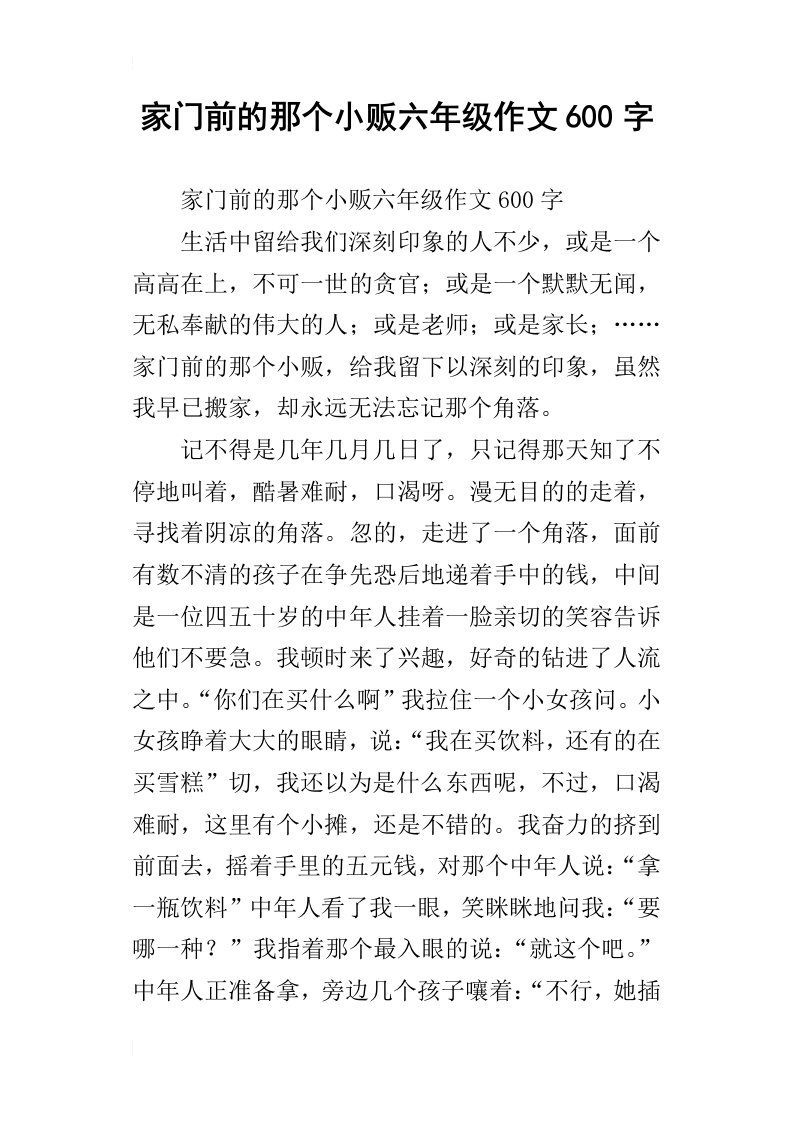 家门前的那个小贩六年级作文600字