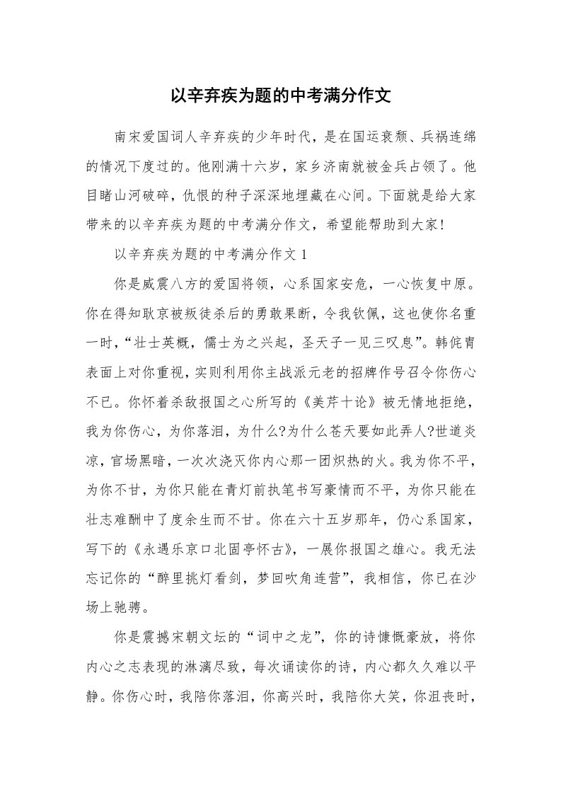 以辛弃疾为题的中考满分作文