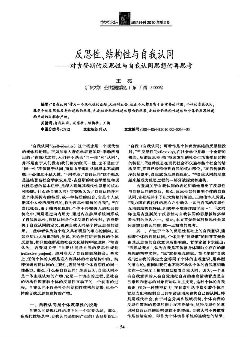 反思性、结构性与自我认同——对吉登斯的反思性与自我认同思想的再思考.pdf