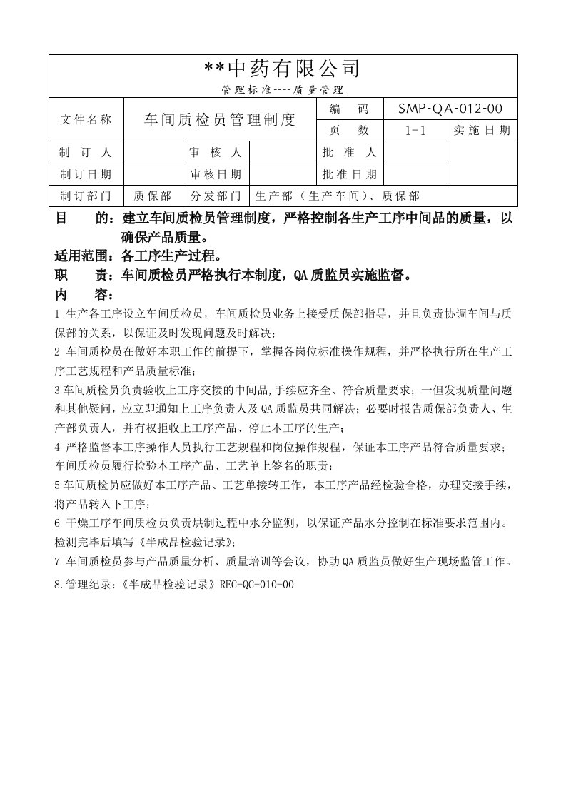 GMP-019-车间质检员管理制度