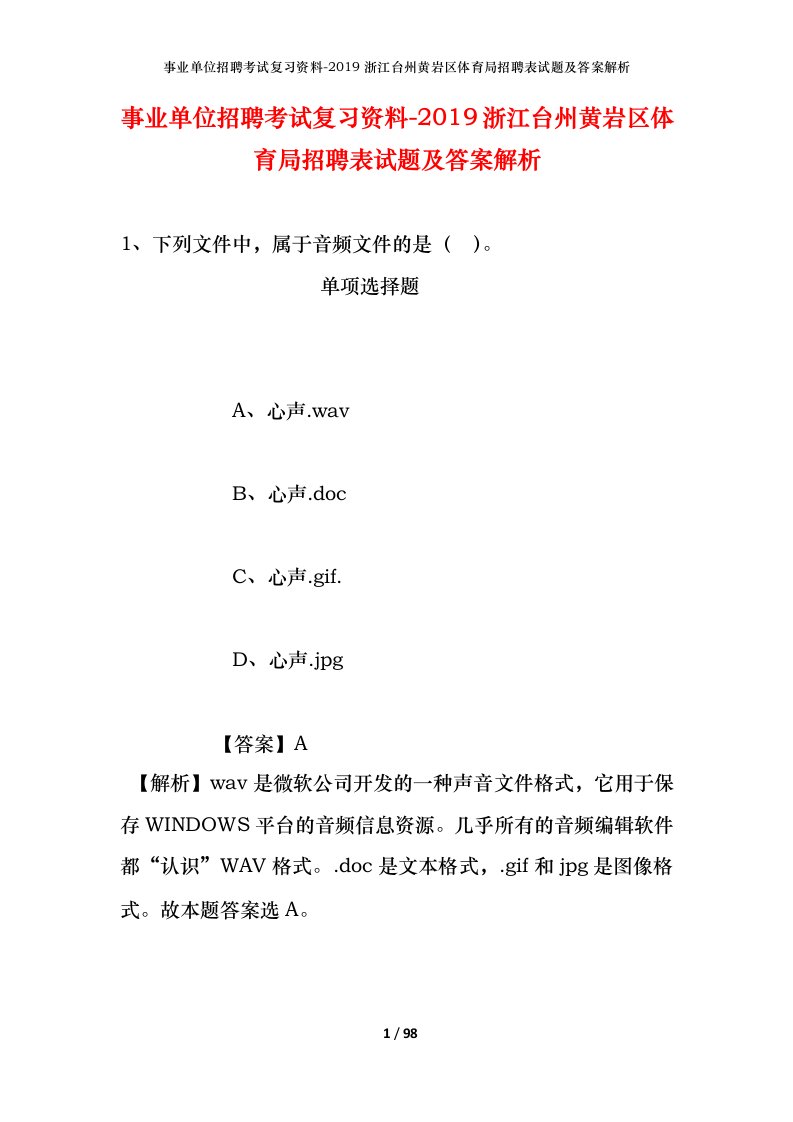 事业单位招聘考试复习资料-2019浙江台州黄岩区体育局招聘表试题及答案解析