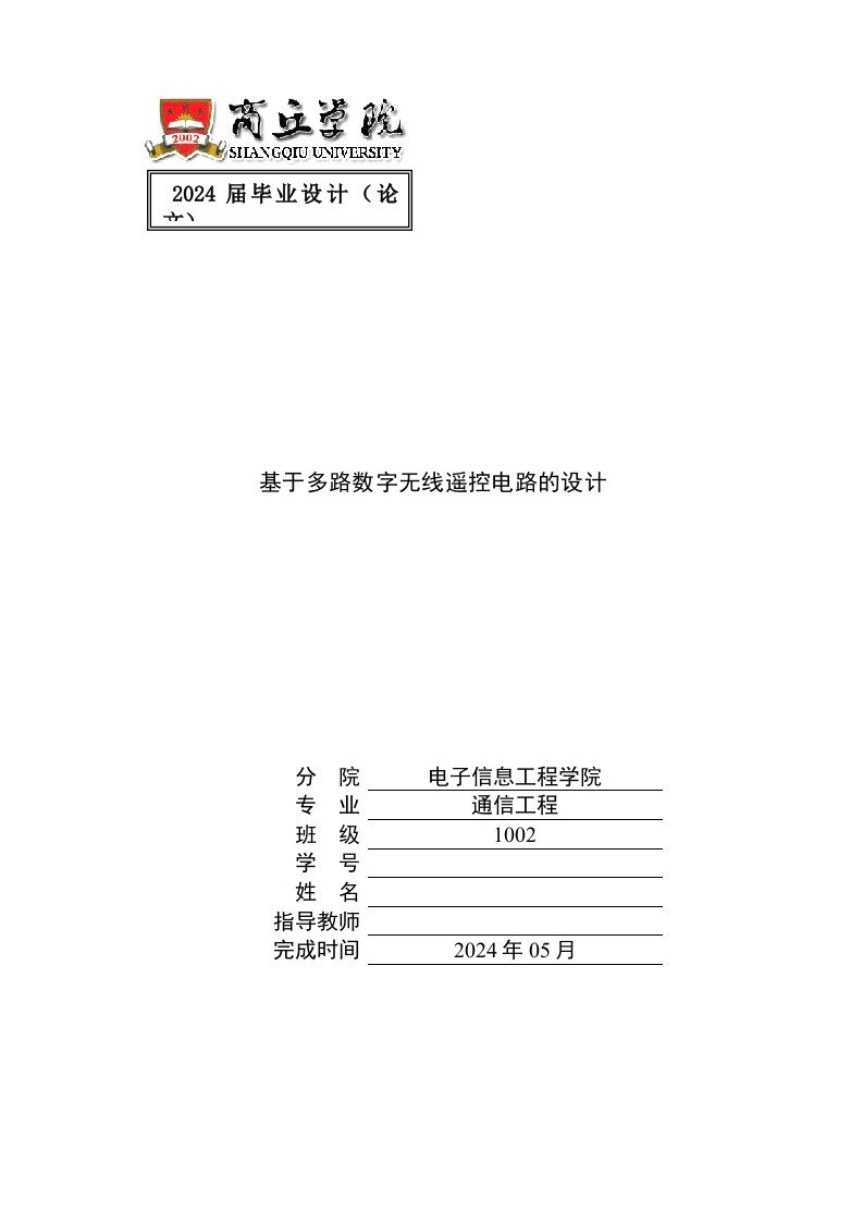 基于多路数字无线遥控电路的设计