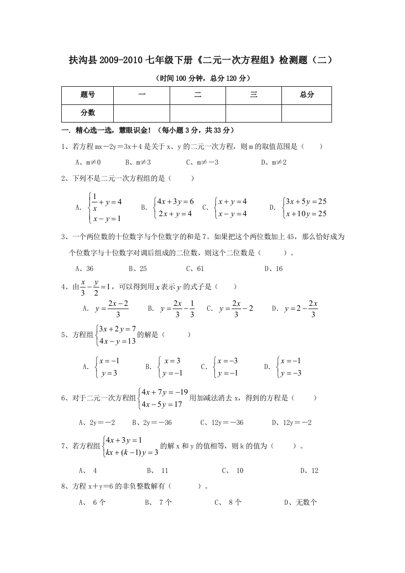 【小学中学教育精选】河南周口扶沟09-10七年级下册《二元一次方程组》检测题（二）--数学