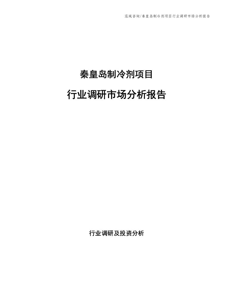 秦皇岛制冷剂项目行业调研市场分析报告