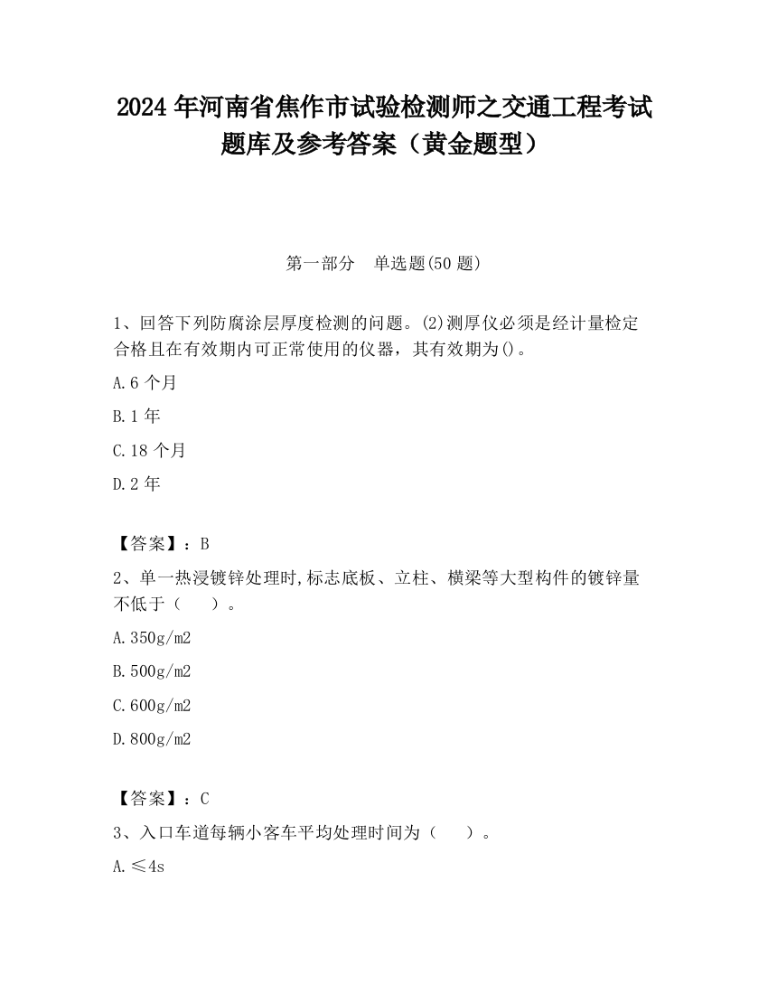 2024年河南省焦作市试验检测师之交通工程考试题库及参考答案（黄金题型）