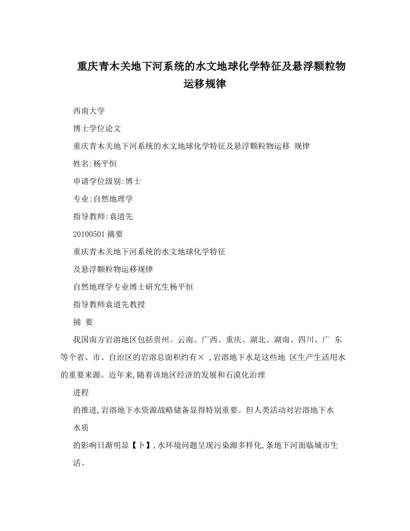 重庆青木关地下河系统的水文地球化学特征及悬浮颗粒物运移规律