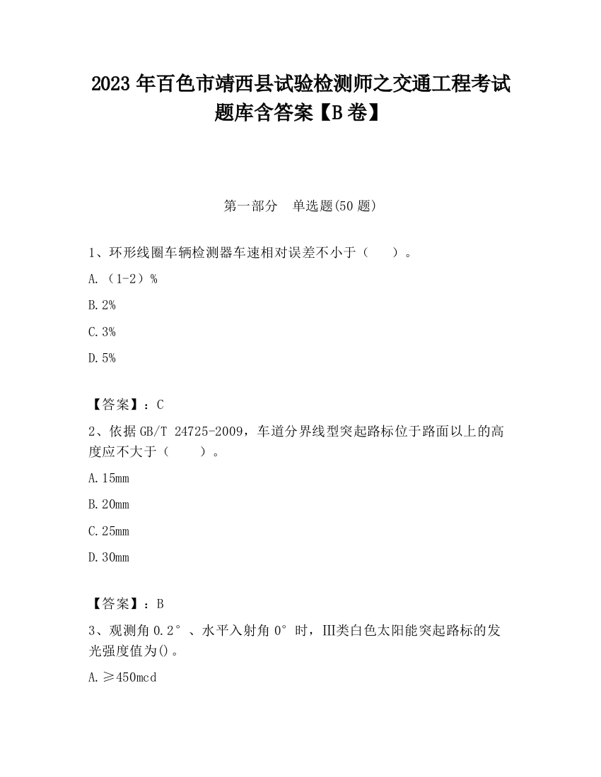 2023年百色市靖西县试验检测师之交通工程考试题库含答案【B卷】