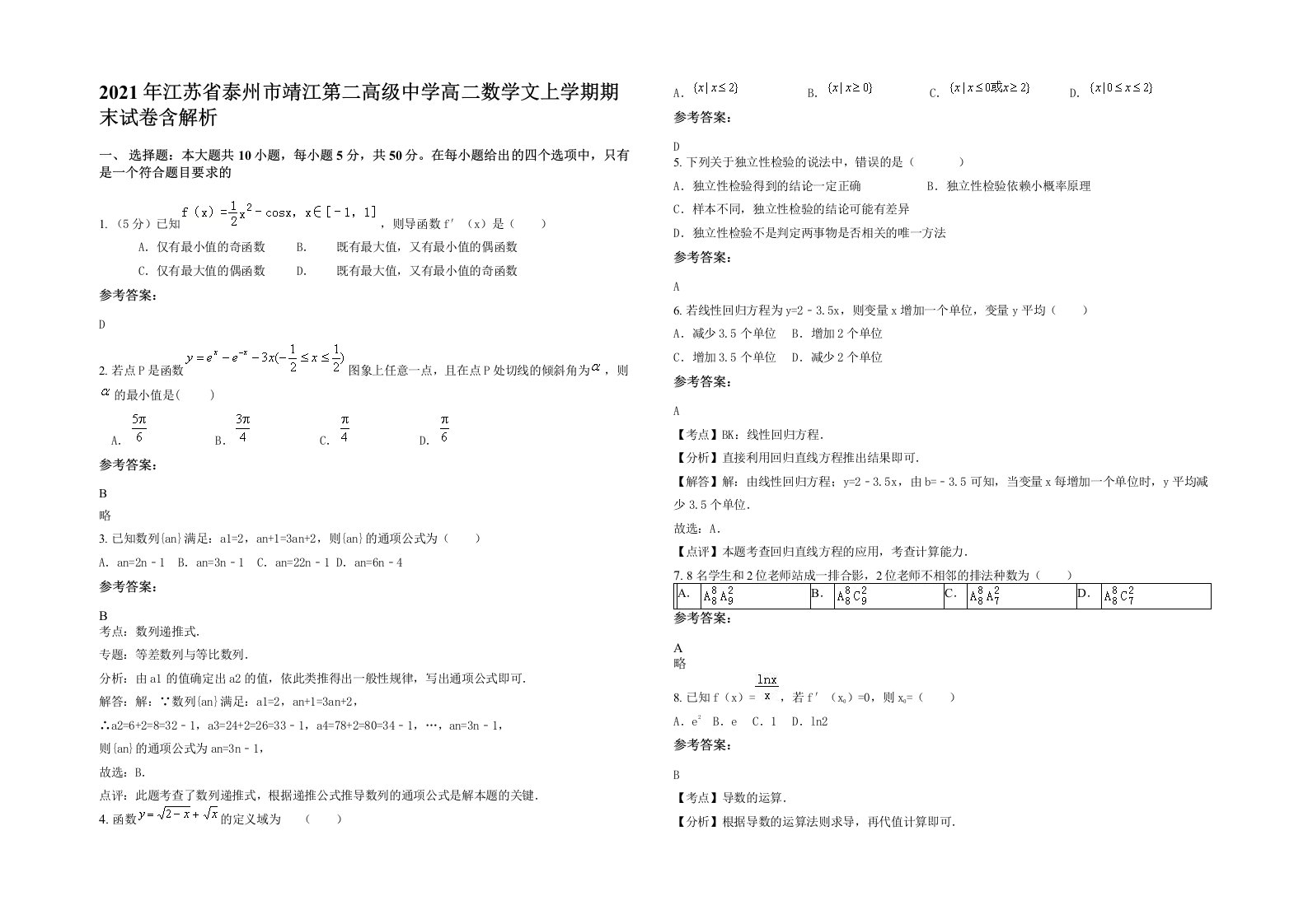 2021年江苏省泰州市靖江第二高级中学高二数学文上学期期末试卷含解析