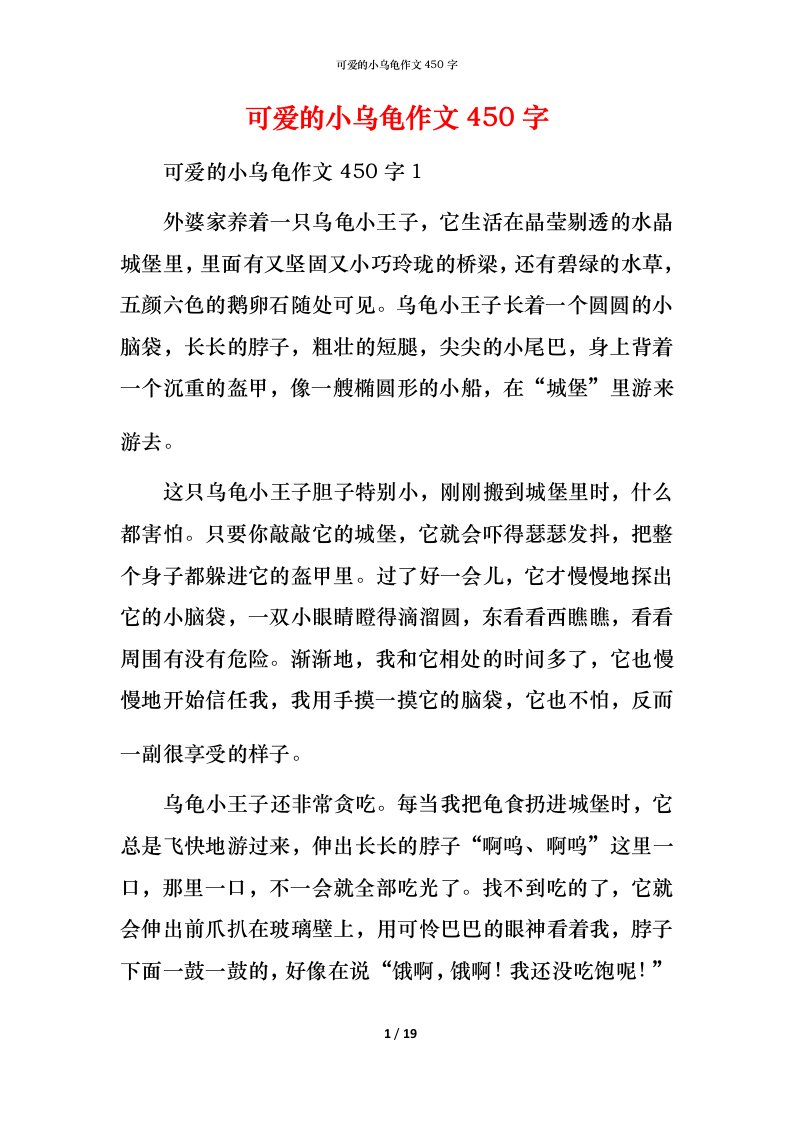 精编可爱的小乌龟作文450字