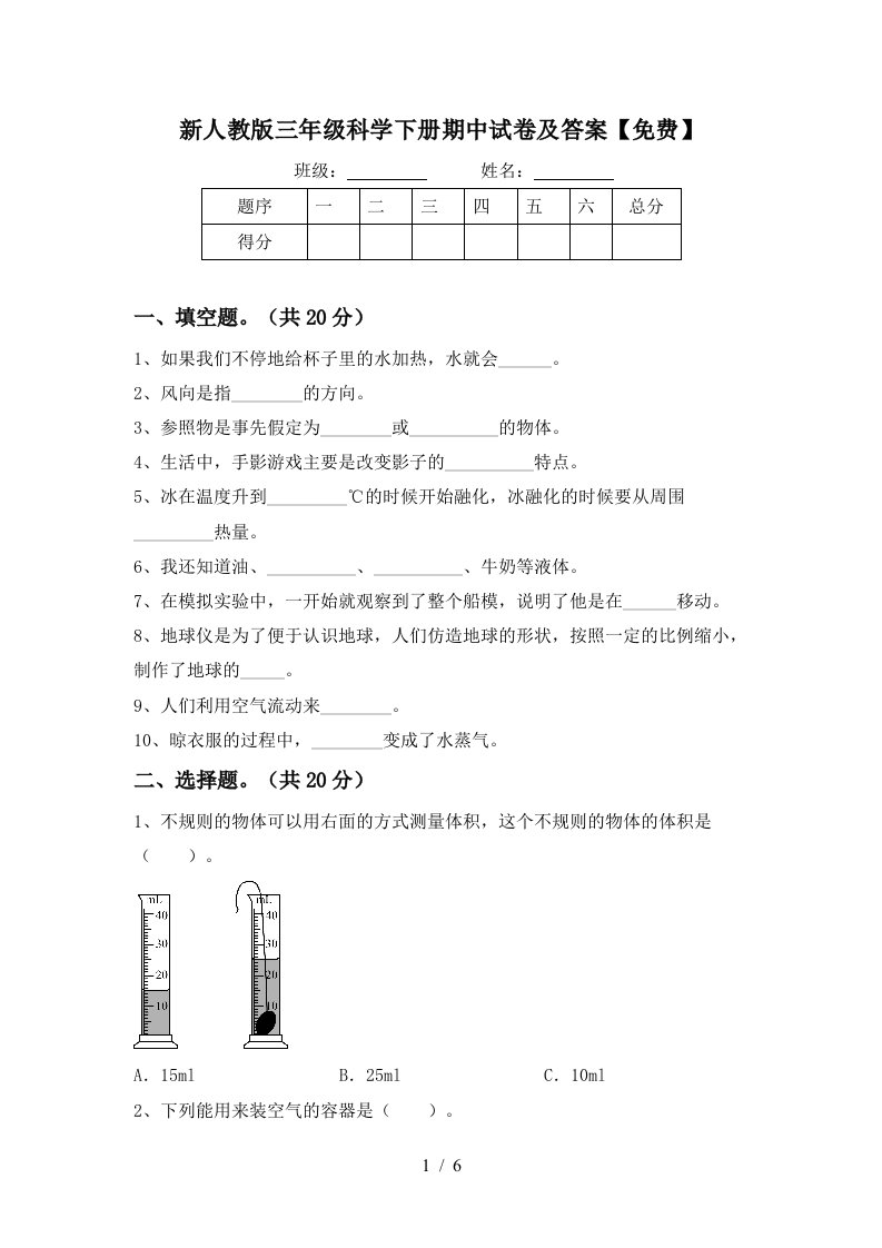 新人教版三年级科学下册期中试卷及答案免费