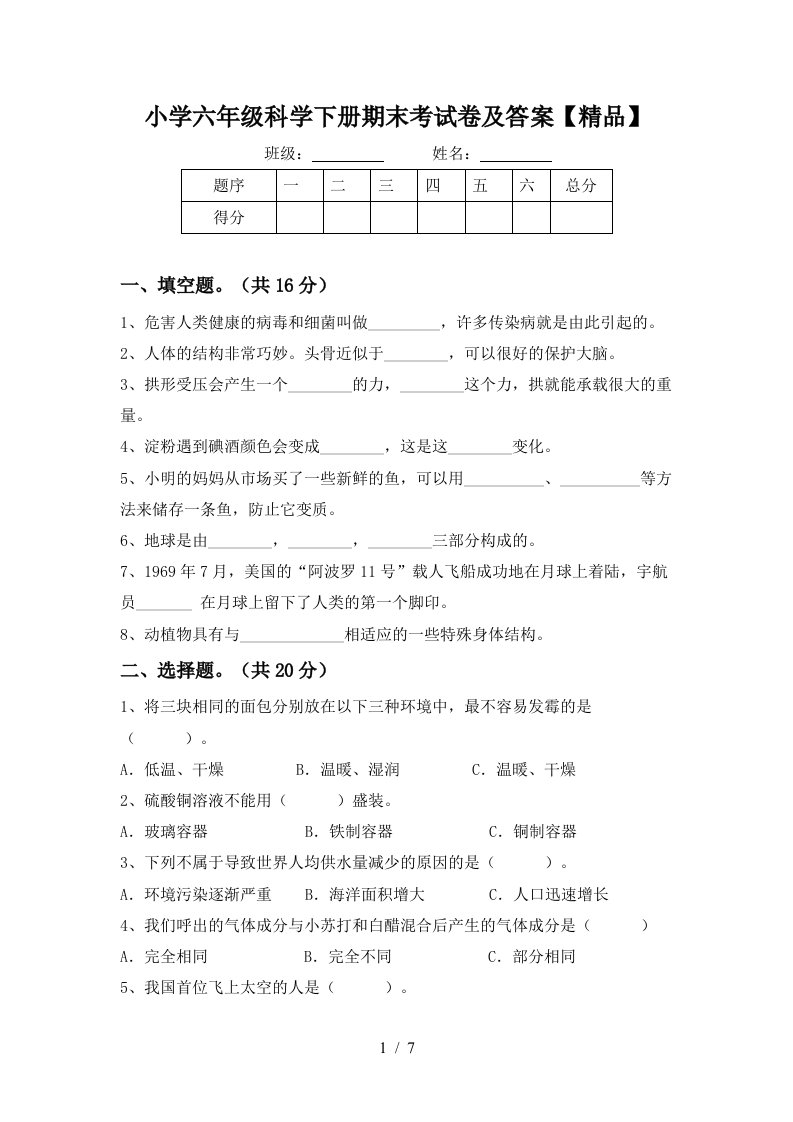 小学六年级科学下册期末考试卷及答案精品