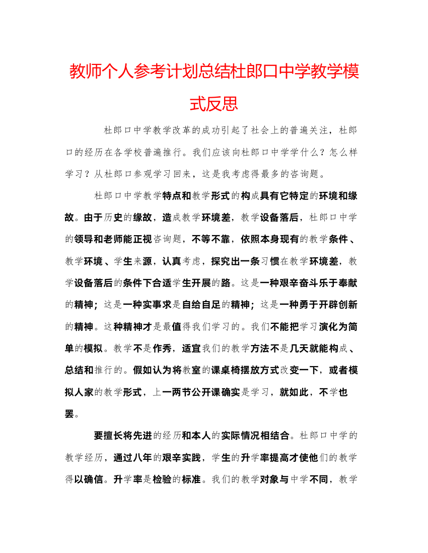 【精编】教师个人参考计划总结杜郎口中学教学模式反思