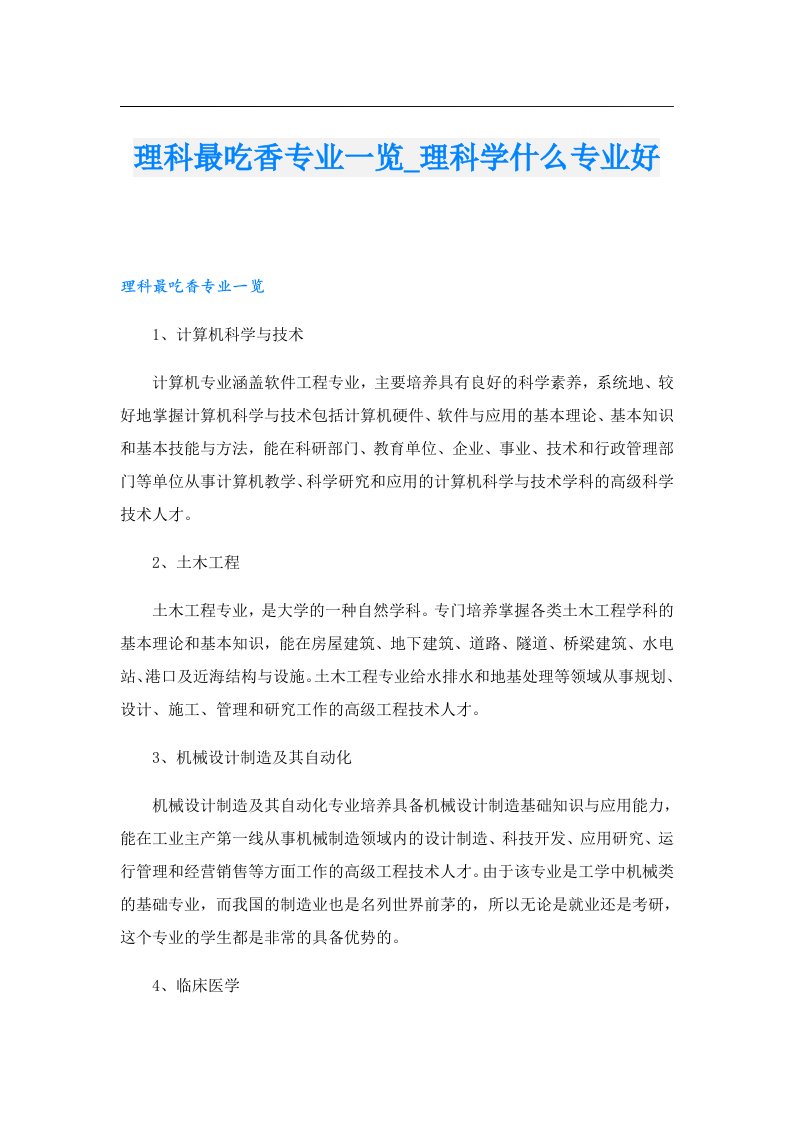 理科最吃香专业一览_理科学什么专业好