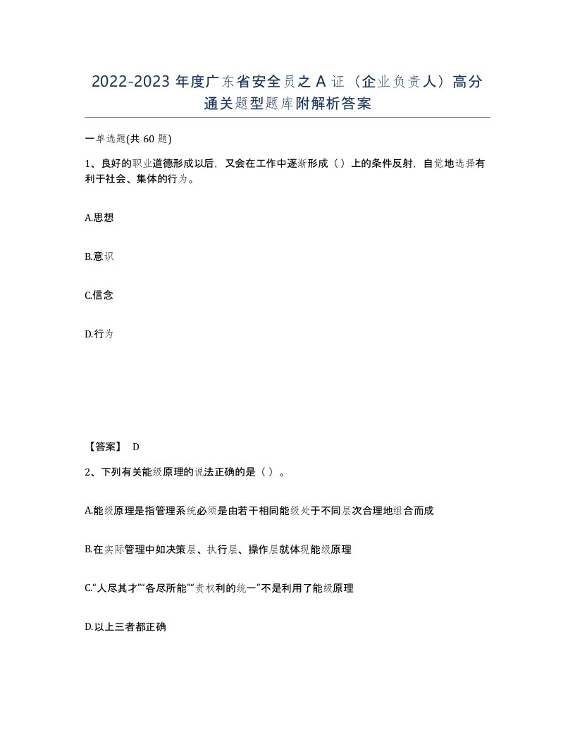 2022-2023年度广东省安全员之A证企业负责人高分通关题型题库附解析答案