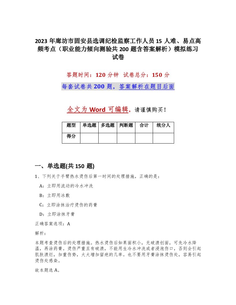 2023年廊坊市固安县选调纪检监察工作人员15人难易点高频考点职业能力倾向测验共200题含答案解析模拟练习试卷