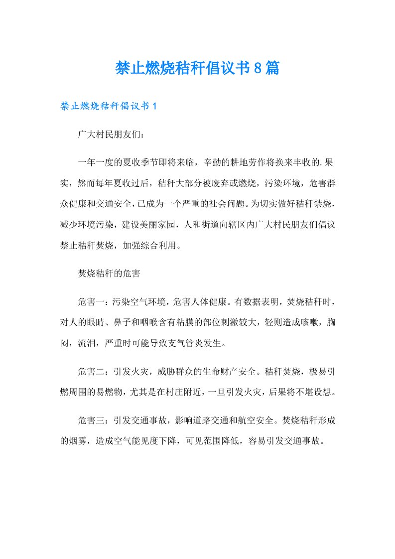 禁止燃烧秸秆倡议书8篇