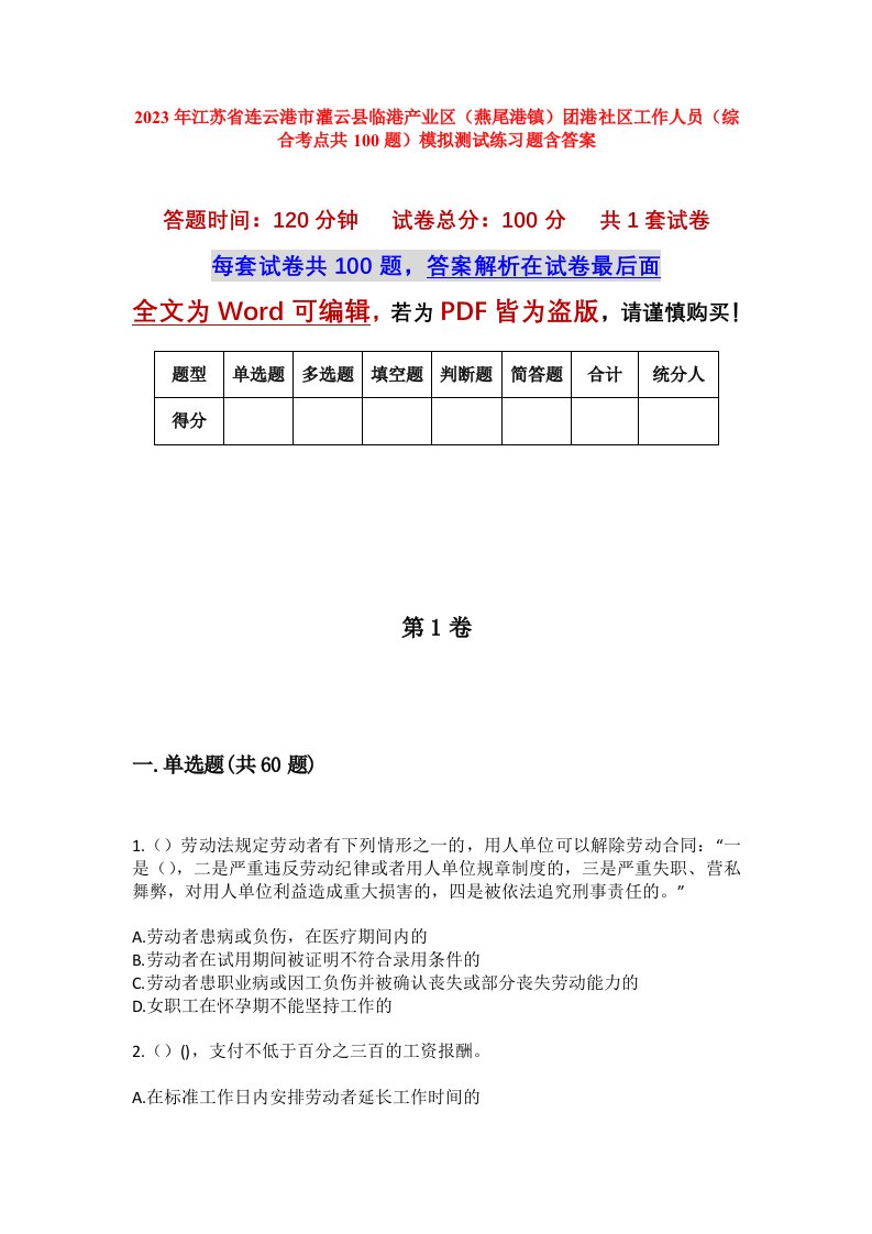 2023年江苏省连云港市灌云县临港产业区燕尾港镇团港社区工作人员综合考点共100题模拟测试练习题含答案