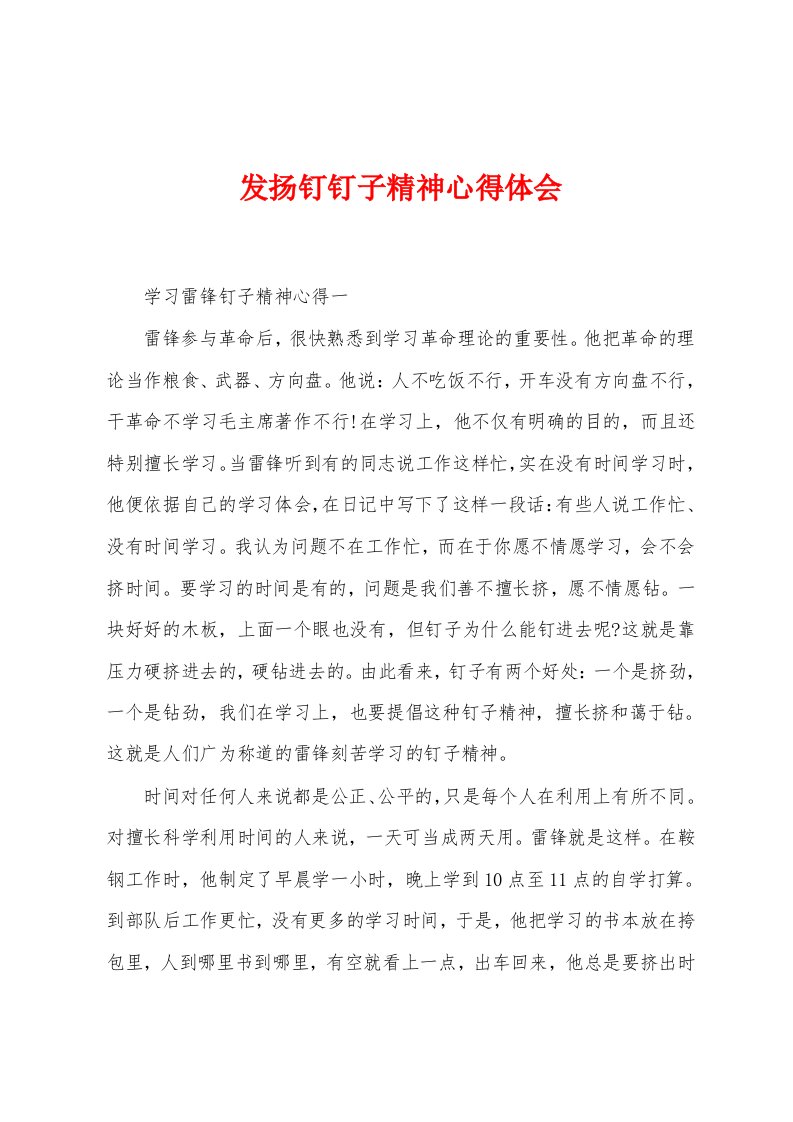 发扬钉钉子精神心得体会