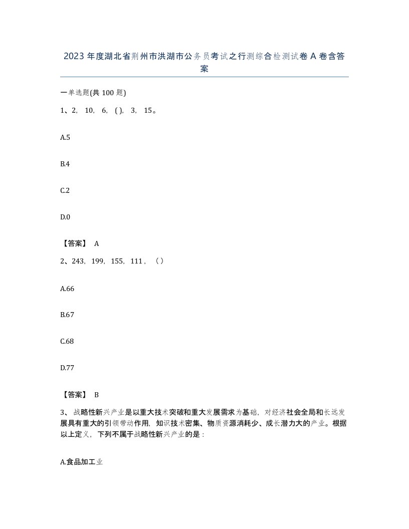 2023年度湖北省荆州市洪湖市公务员考试之行测综合检测试卷A卷含答案