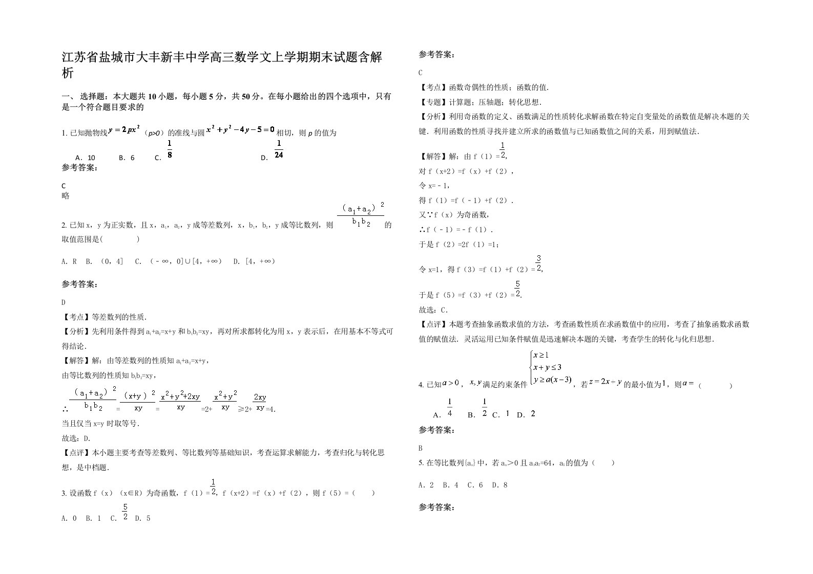 江苏省盐城市大丰新丰中学高三数学文上学期期末试题含解析