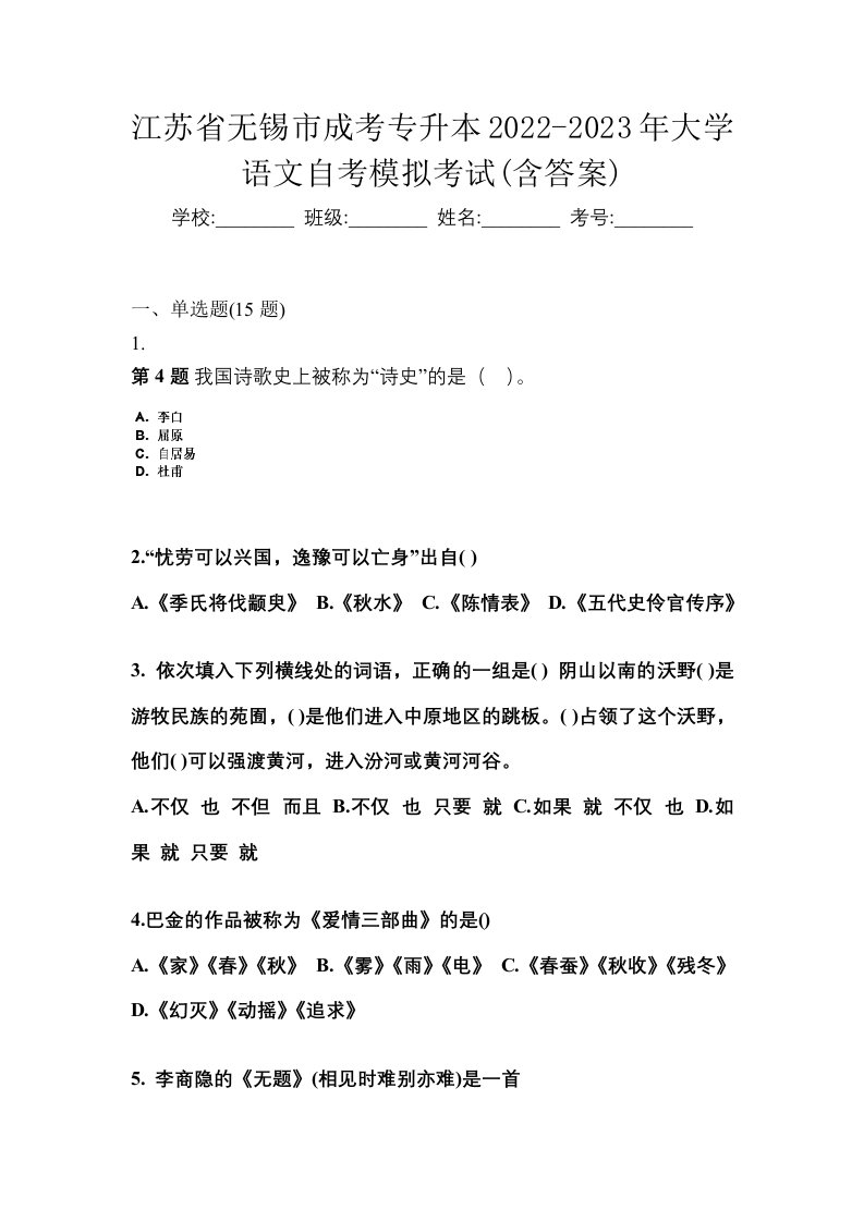 江苏省无锡市成考专升本2022-2023年大学语文自考模拟考试含答案