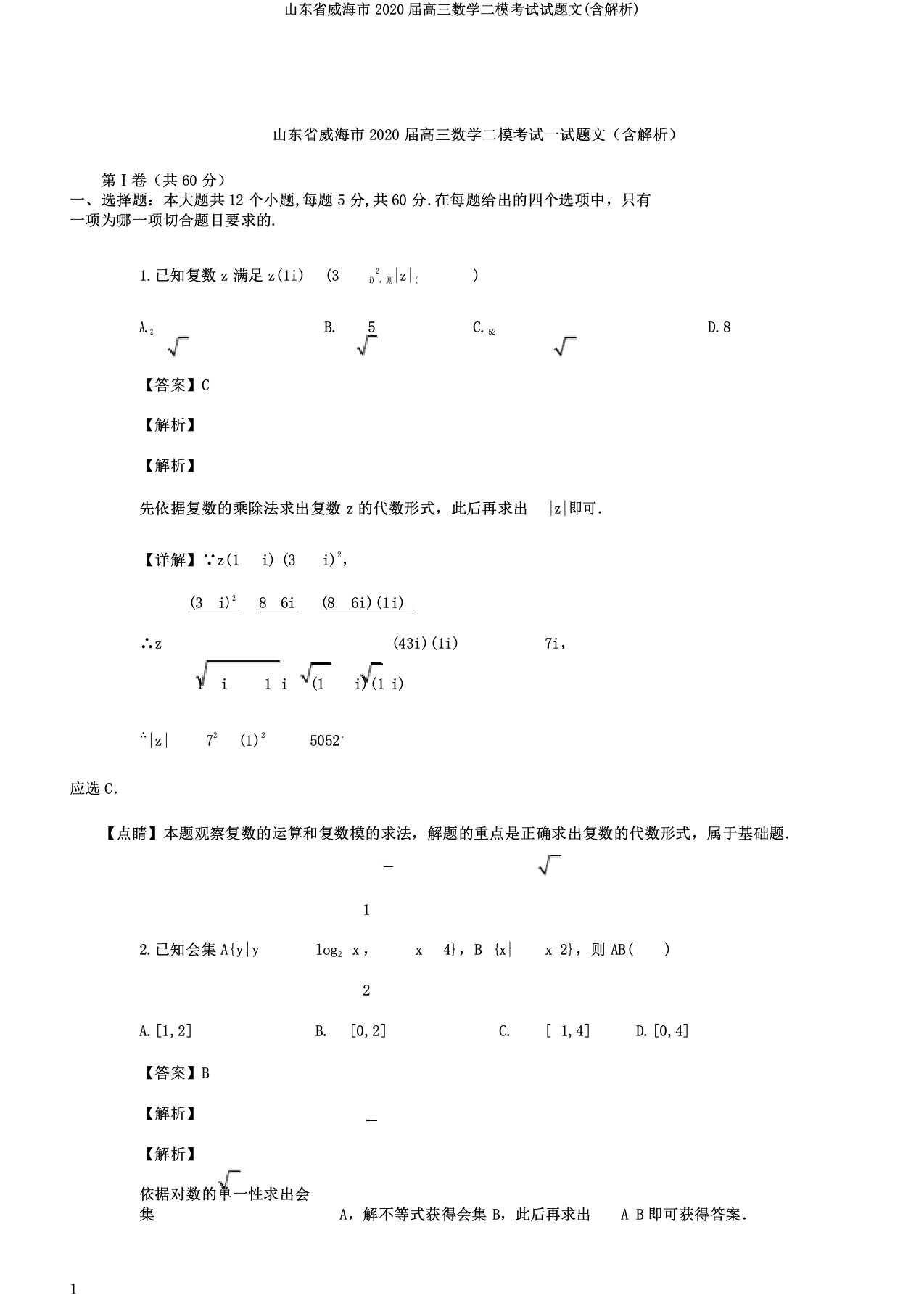 山东省威海市2020届高三数学二模考试试题文(含解析)