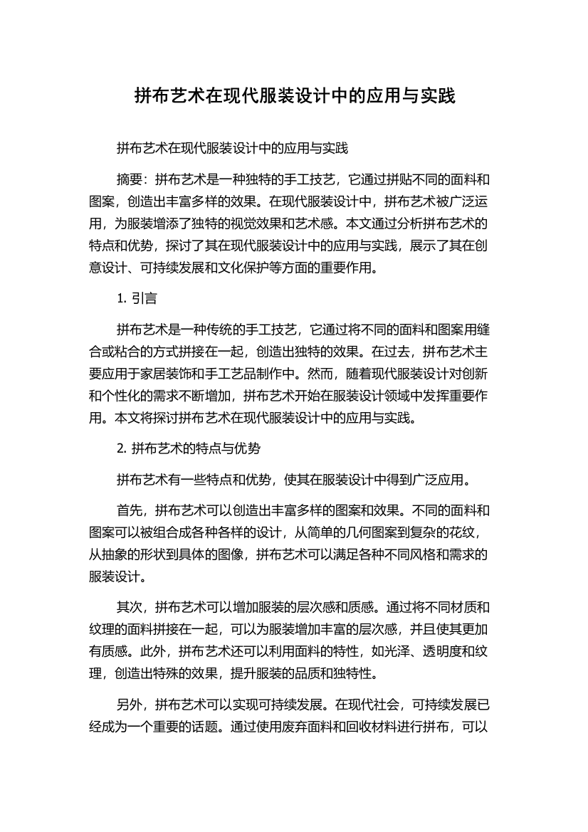 拼布艺术在现代服装设计中的应用与实践