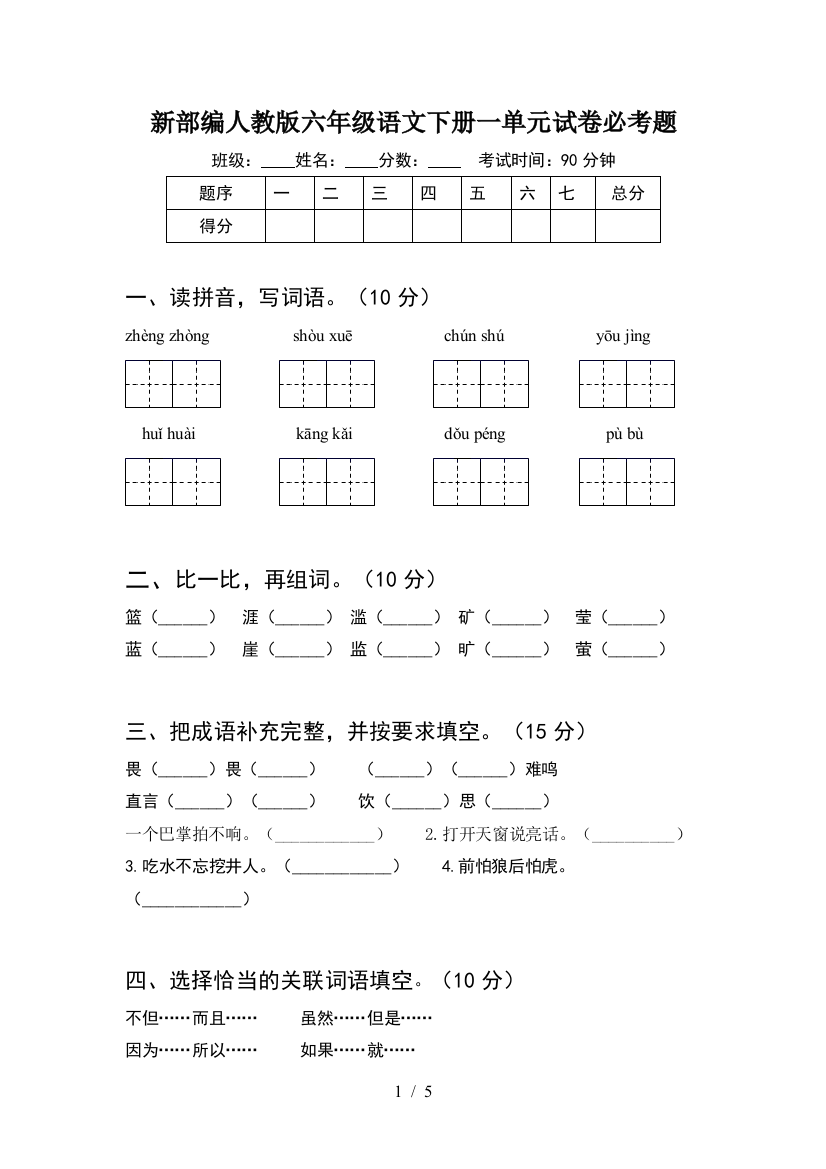 新部编人教版六年级语文下册一单元试卷必考题