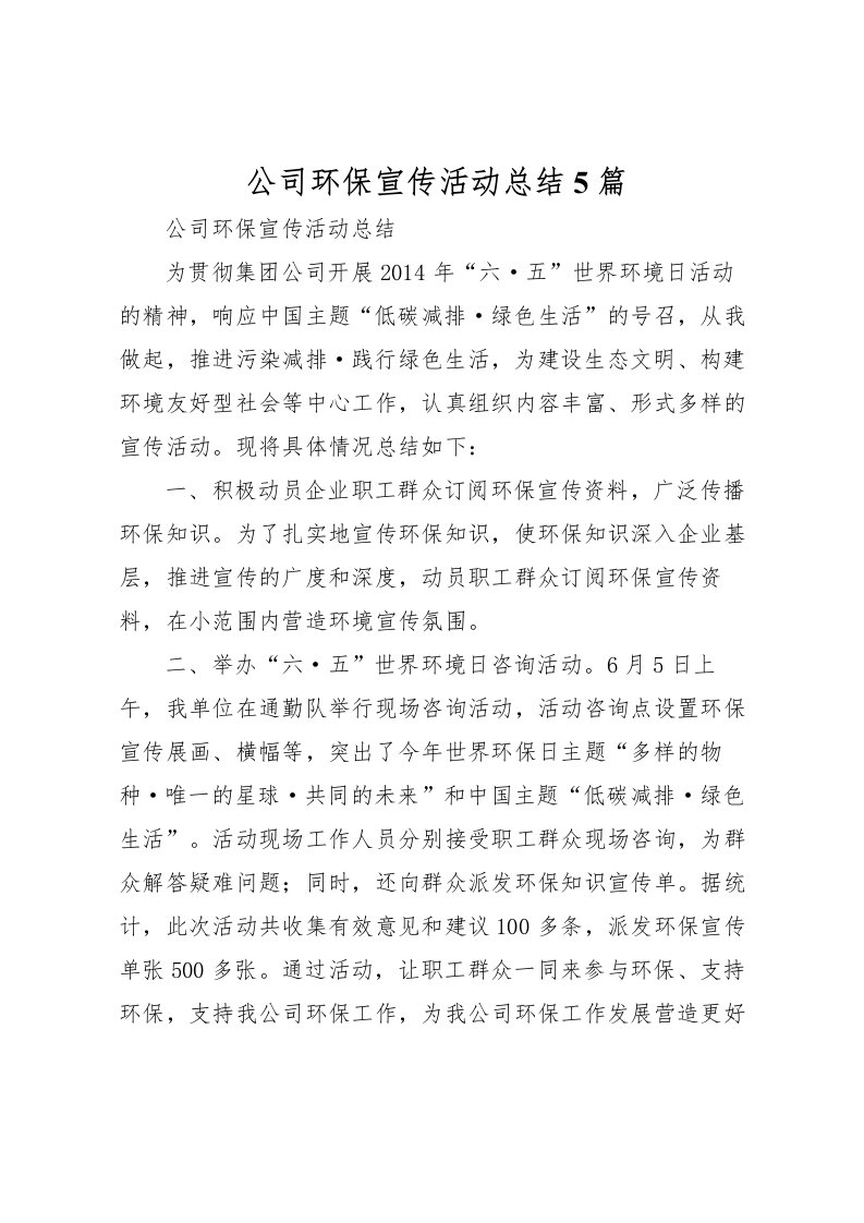 2022公司环保宣传活动总结5篇