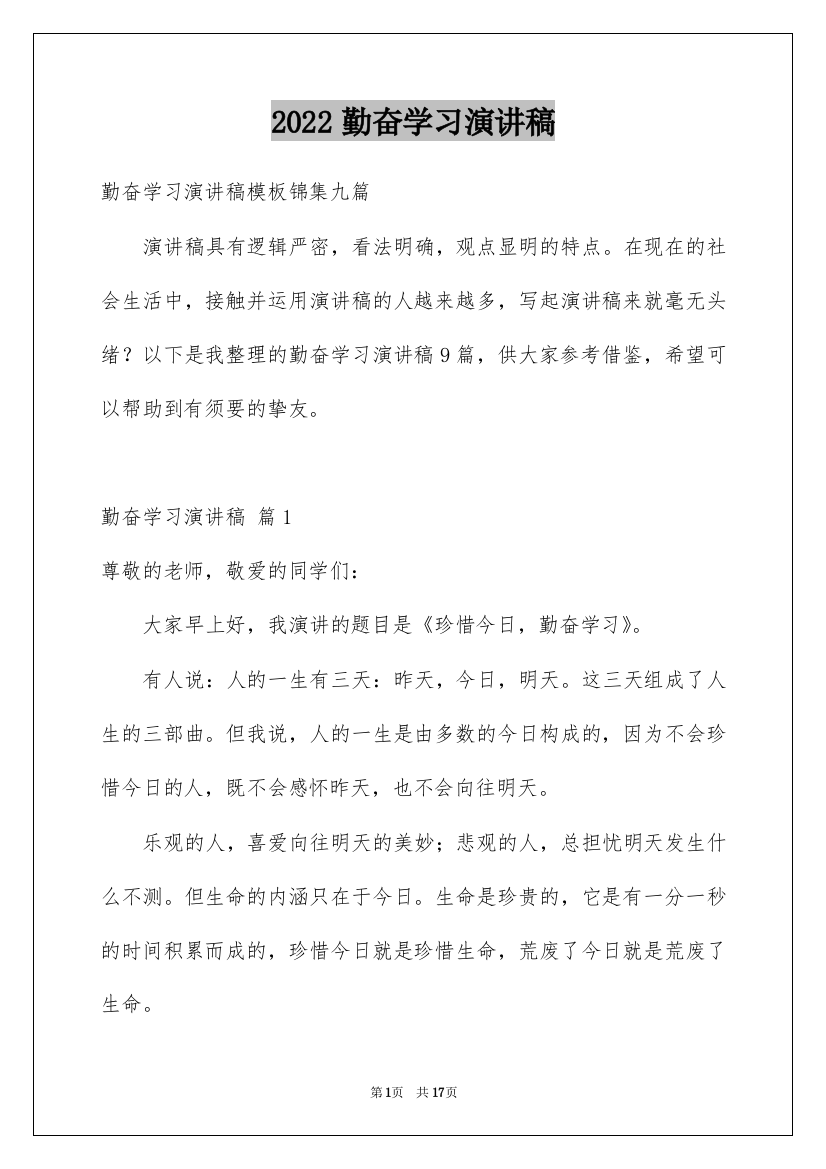 2022勤奋学习演讲稿_79