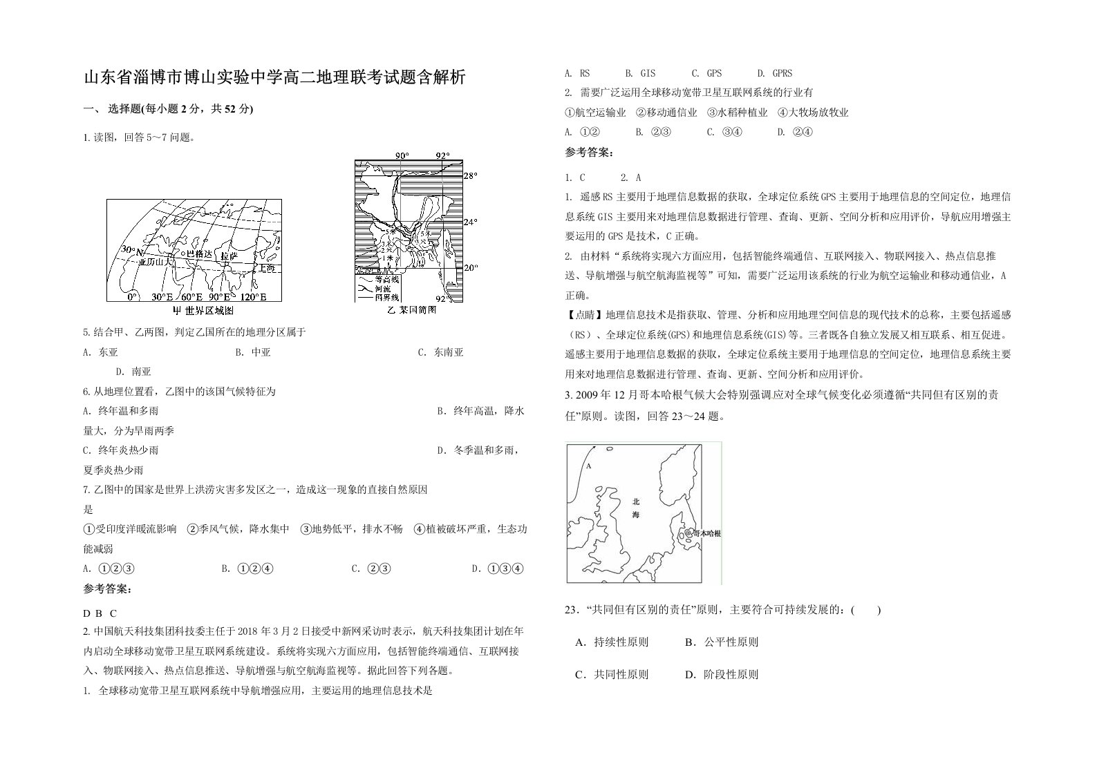 山东省淄博市博山实验中学高二地理联考试题含解析