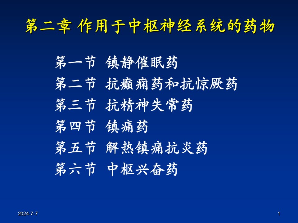 药理学作用于中枢神经系统的药物