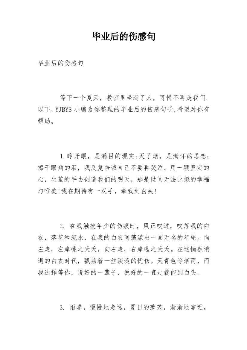 毕业后的伤感句