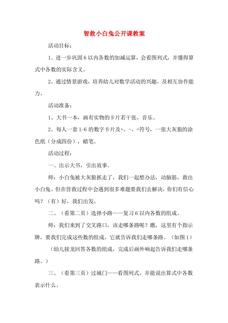 智救小白兔公开课教案