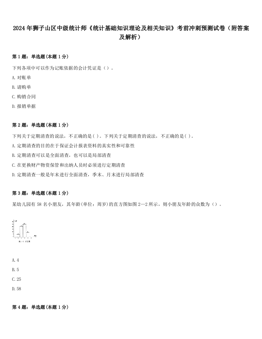 2024年狮子山区中级统计师《统计基础知识理论及相关知识》考前冲刺预测试卷（附答案及解析）