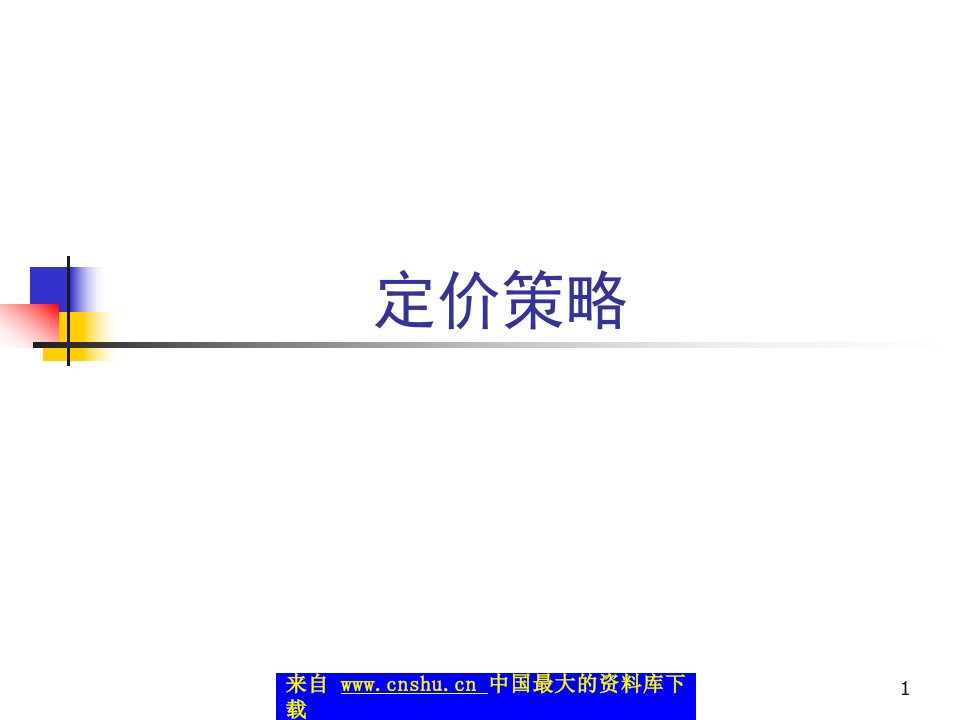 定价策略（PPT