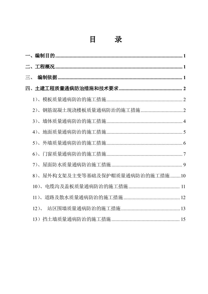 山东某220kV变电站工程质量通病防治措施