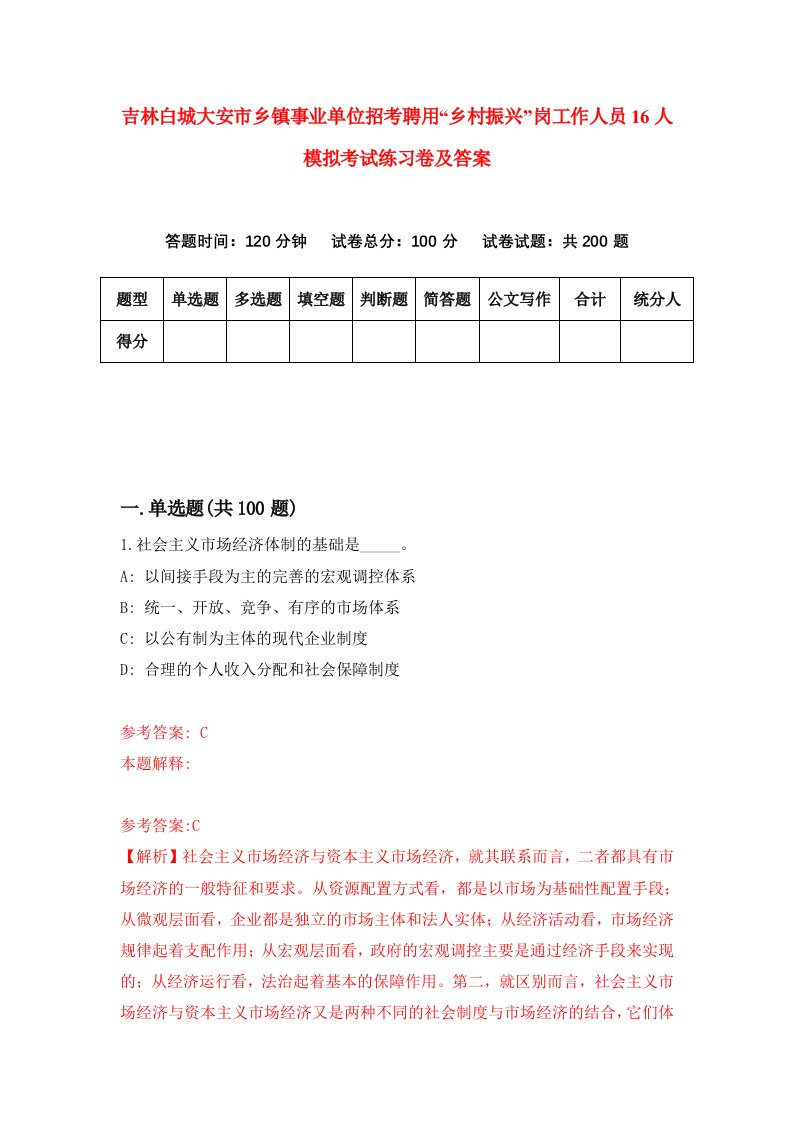 吉林白城大安市乡镇事业单位招考聘用乡村振兴岗工作人员16人模拟考试练习卷及答案第7次