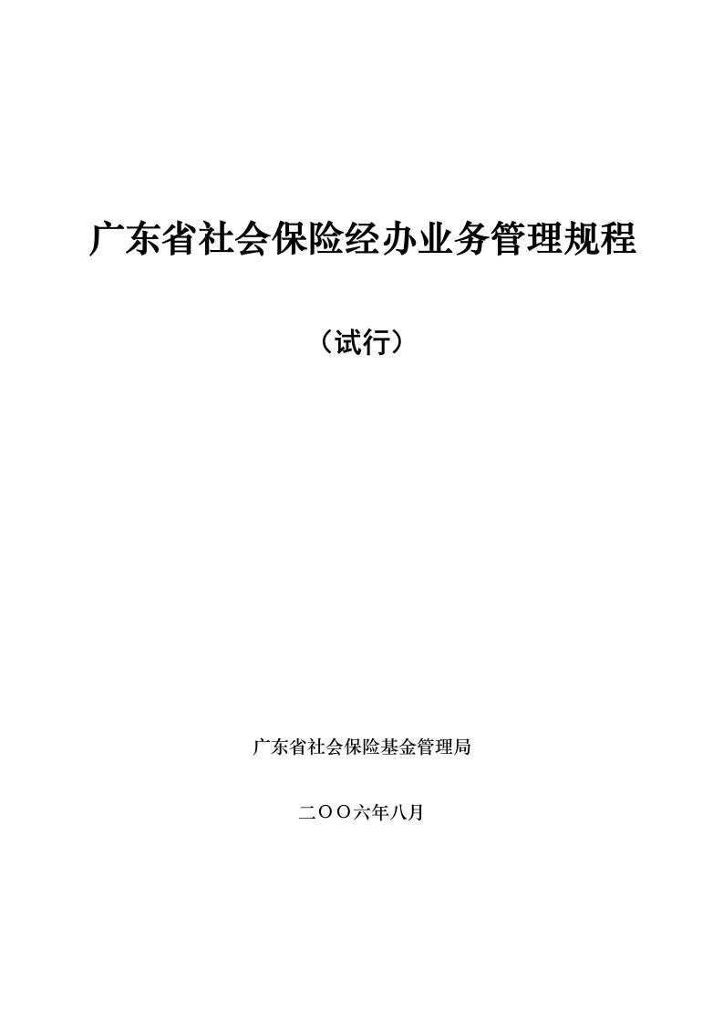 广东省社会保险经办业务管理规程