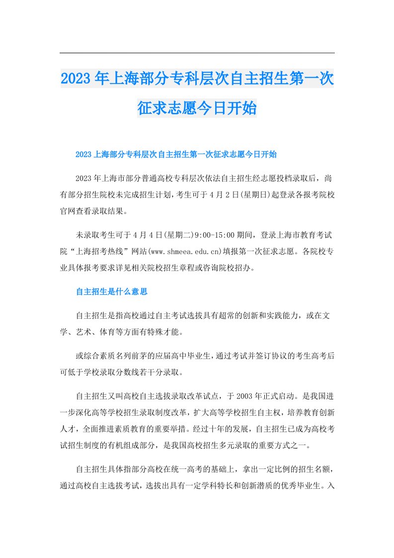 上海部分专科层次自主招生第一次征求志愿今日开始