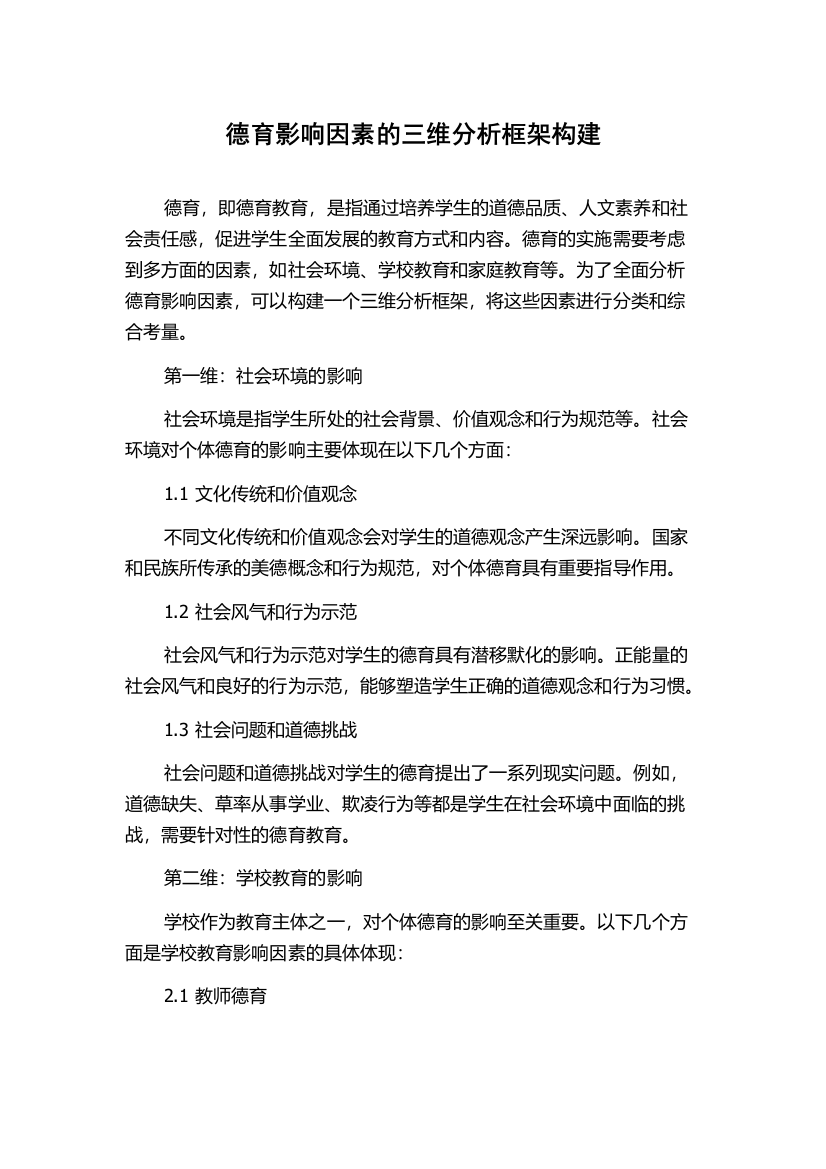 德育影响因素的三维分析框架构建