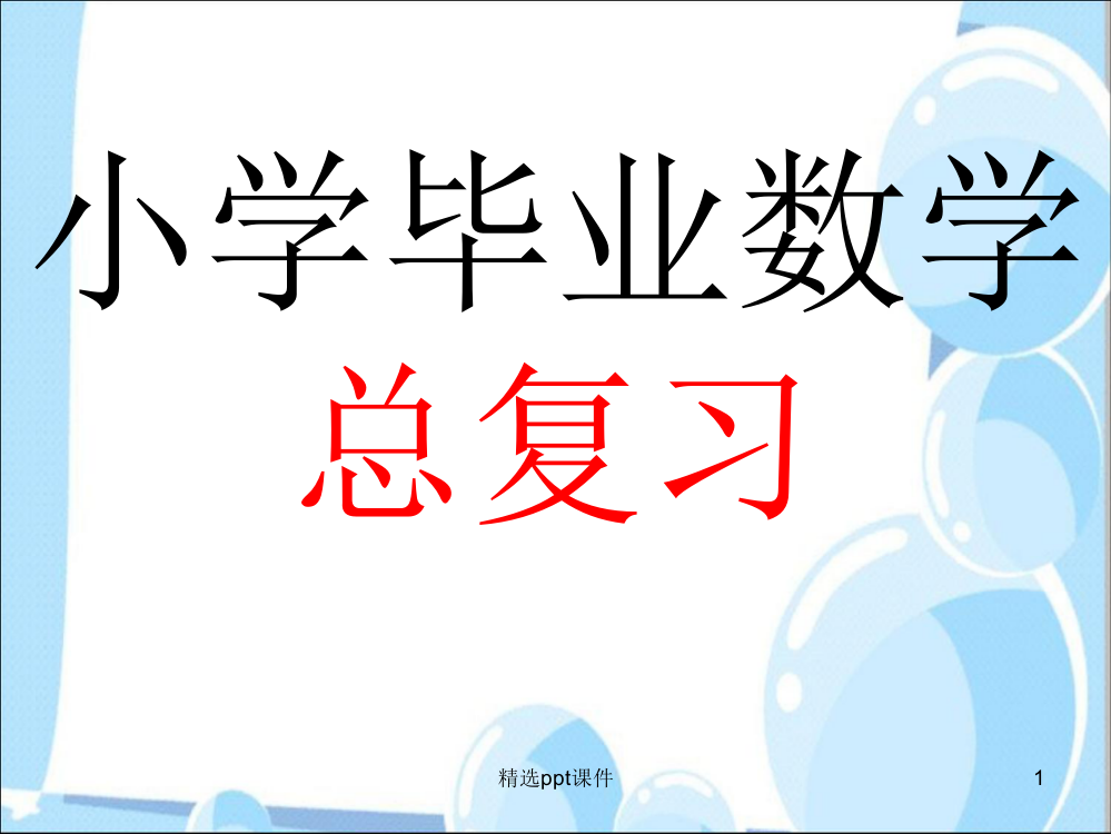 人教版小学数学六年级下册第六单元整理复习1精PPT课件