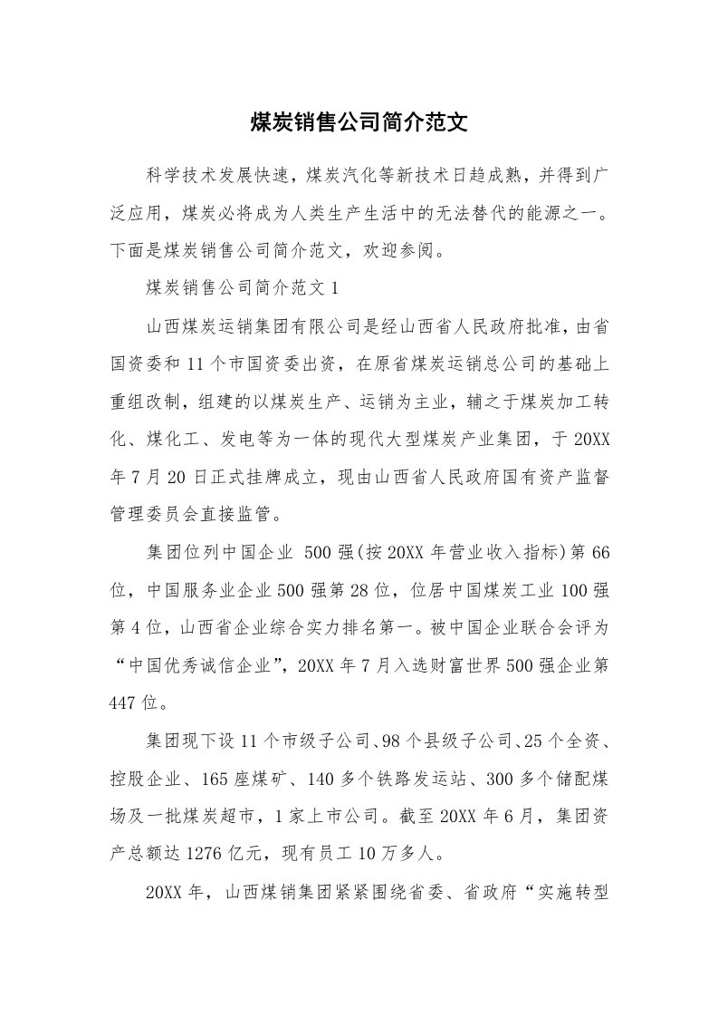 办公文秘_煤炭销售公司简介范文