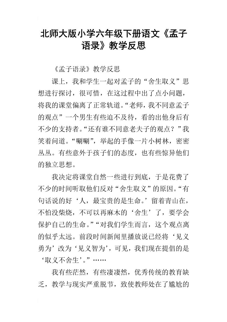 北师大版小学六年级下册语文孟子语录教学反思