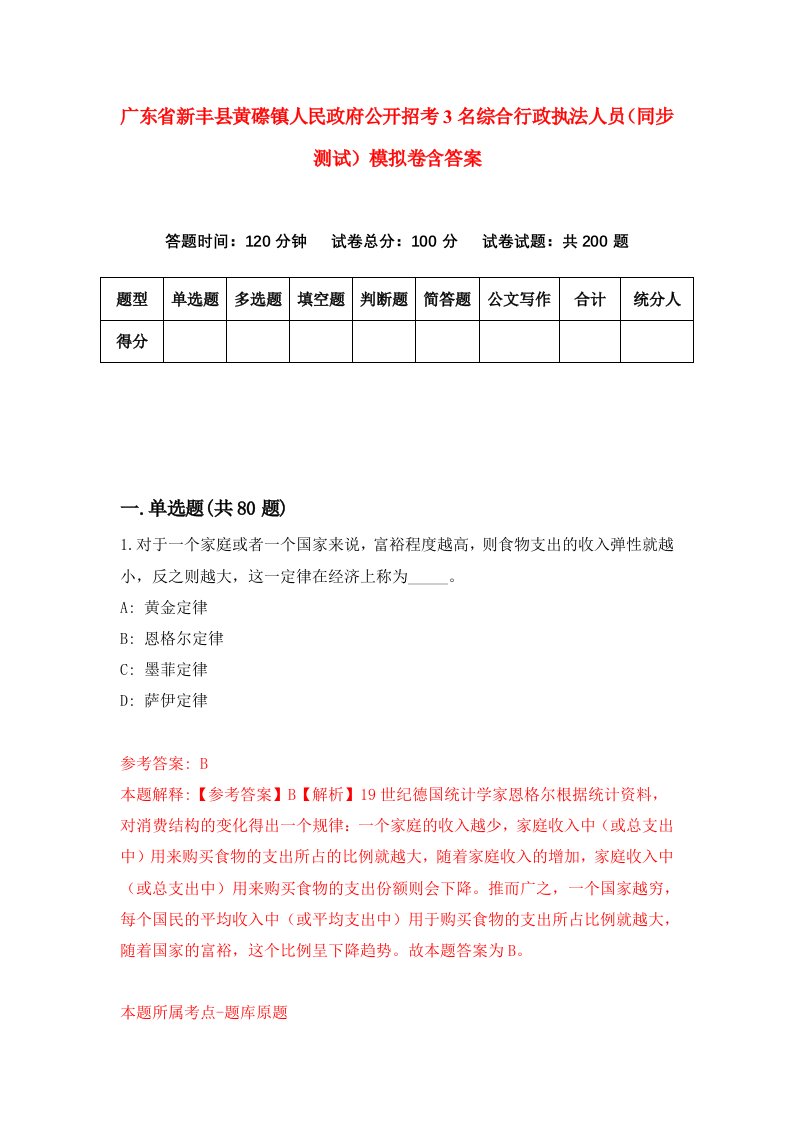 广东省新丰县黄磜镇人民政府公开招考3名综合行政执法人员同步测试模拟卷含答案6