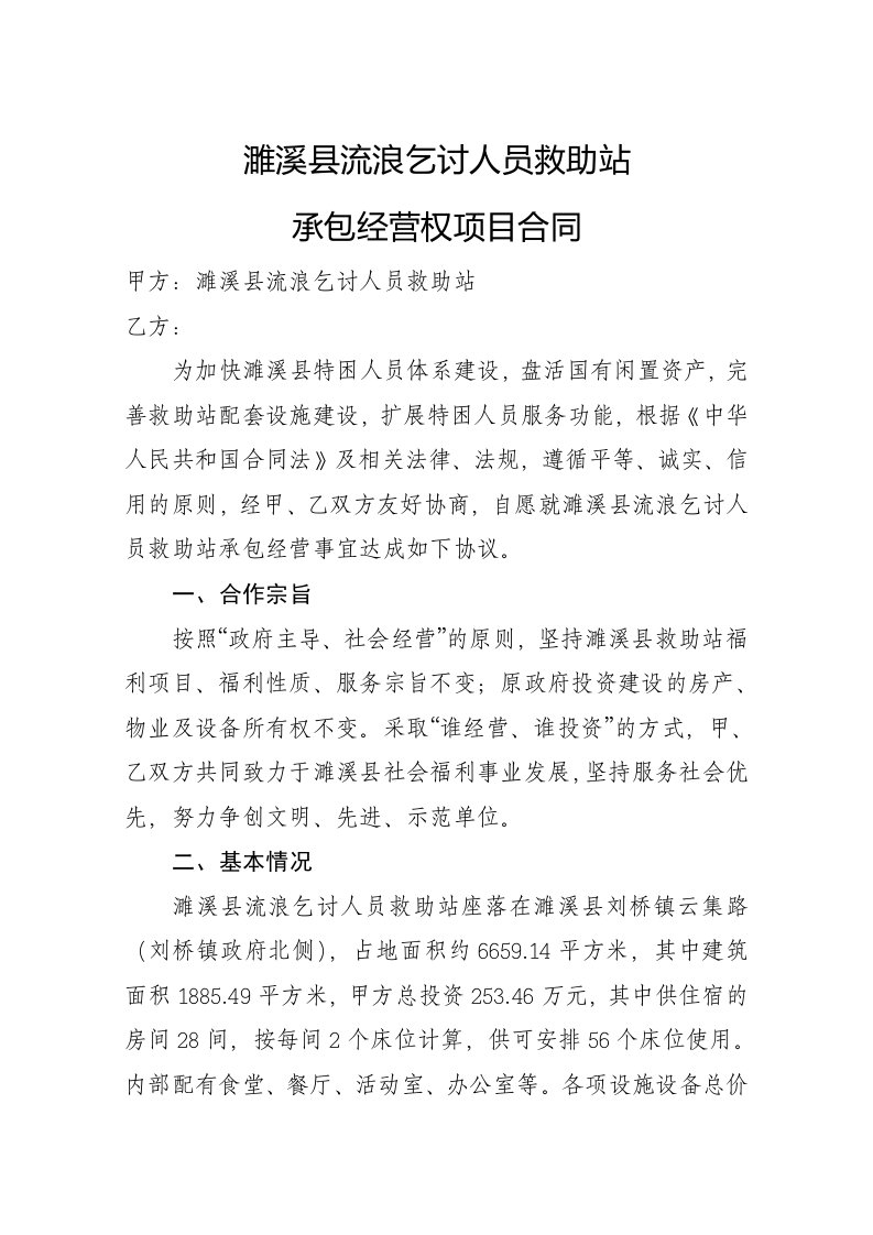 濉溪流浪乞讨人员救助站承包经营合同-淮北公共资源交易网