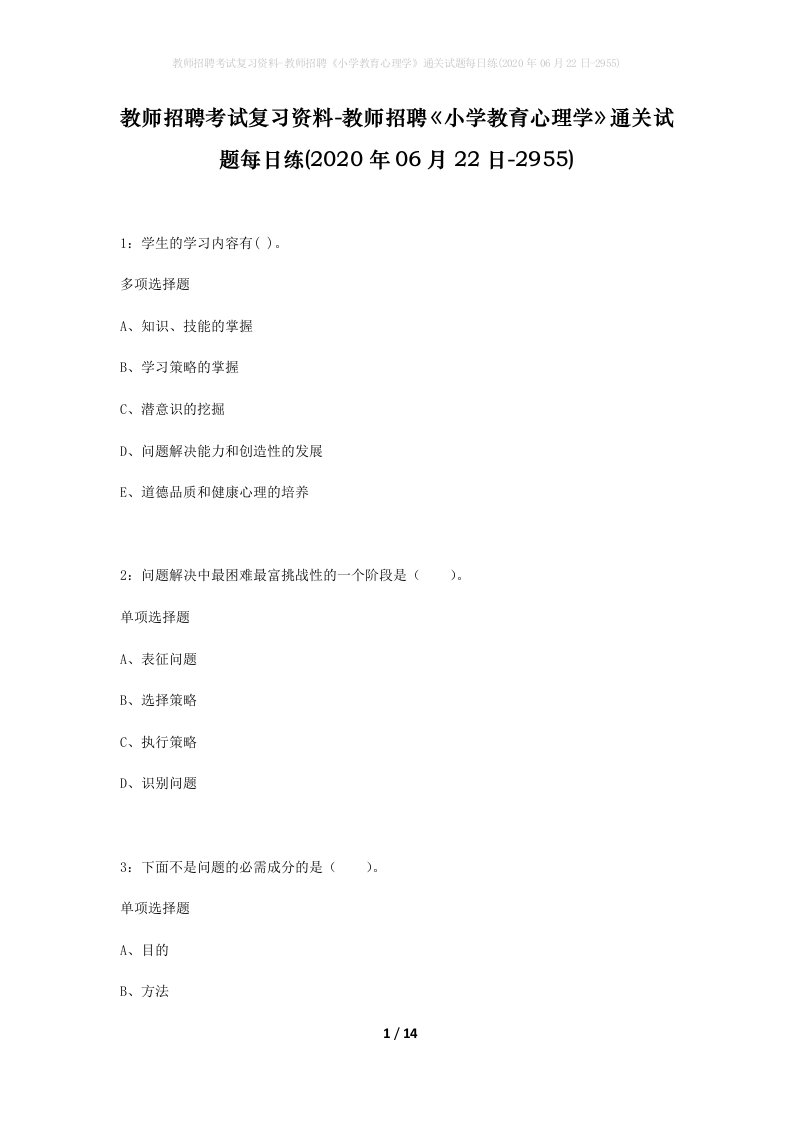 教师招聘考试复习资料-教师招聘小学教育心理学通关试题每日练2020年06月22日-2955