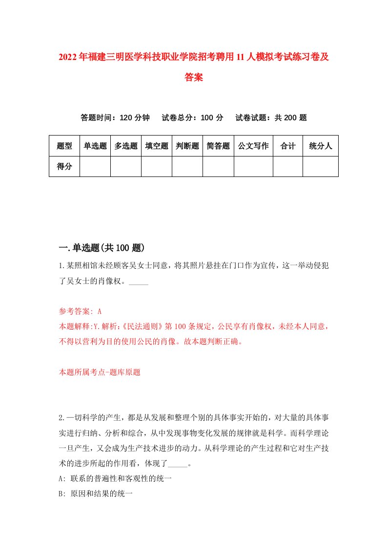 2022年福建三明医学科技职业学院招考聘用11人模拟考试练习卷及答案第6套